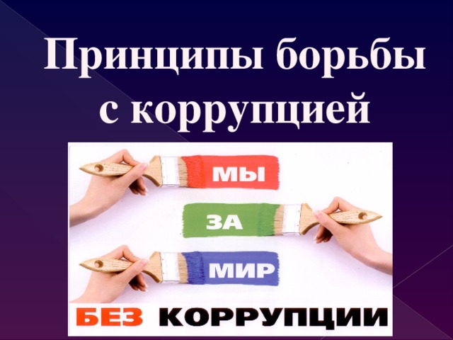 Тематический урок "Антикоррупция и борьба с коррупцией".