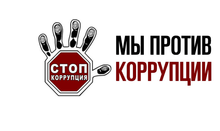 Классные часы на тему "Мы против коррупции".