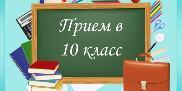 Поступление в 10 класс.