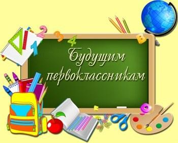 ШКОЛА БУДУЩЕГО ПЕРВОКЛАССНИКА.