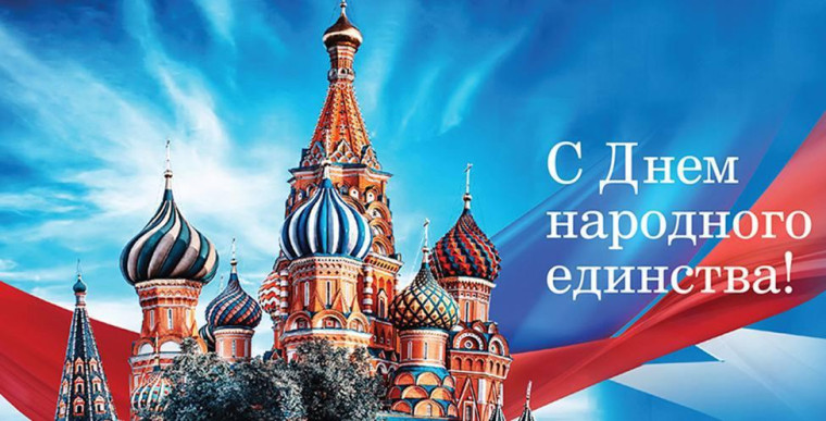 День народного единства.