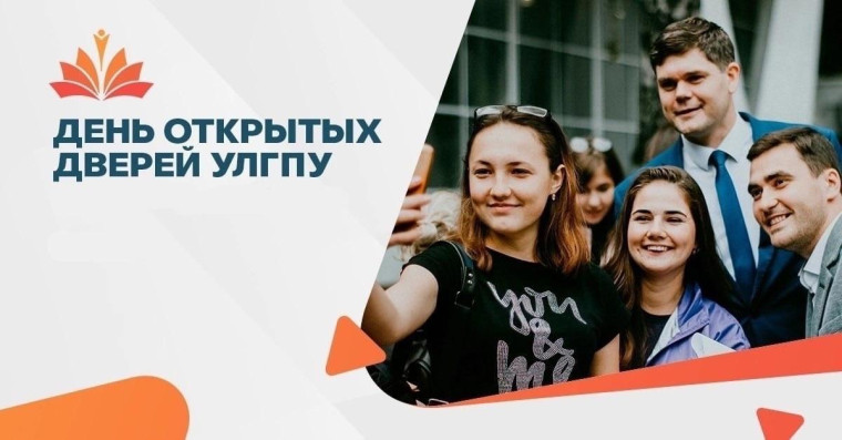 День открытых дверей в УлГПУ.