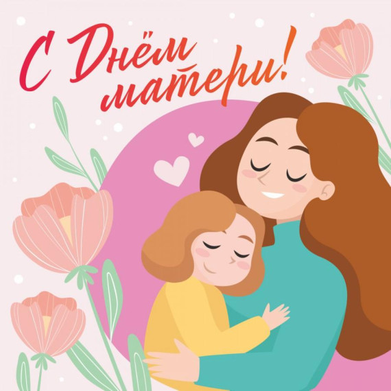 Поздравление с днём матери.