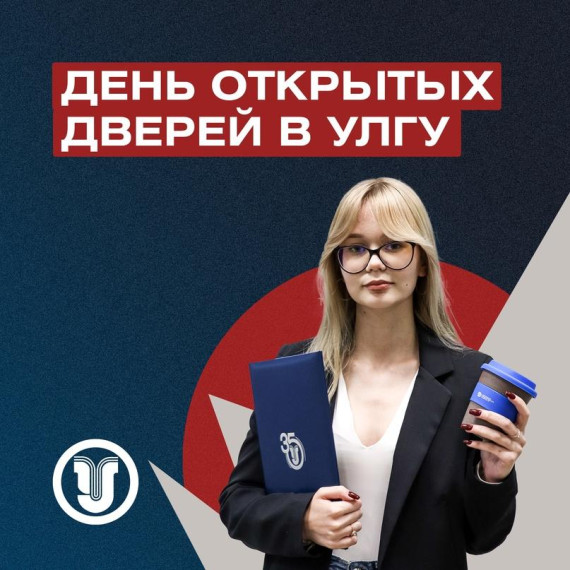 День открытых дверей в УлГУ.