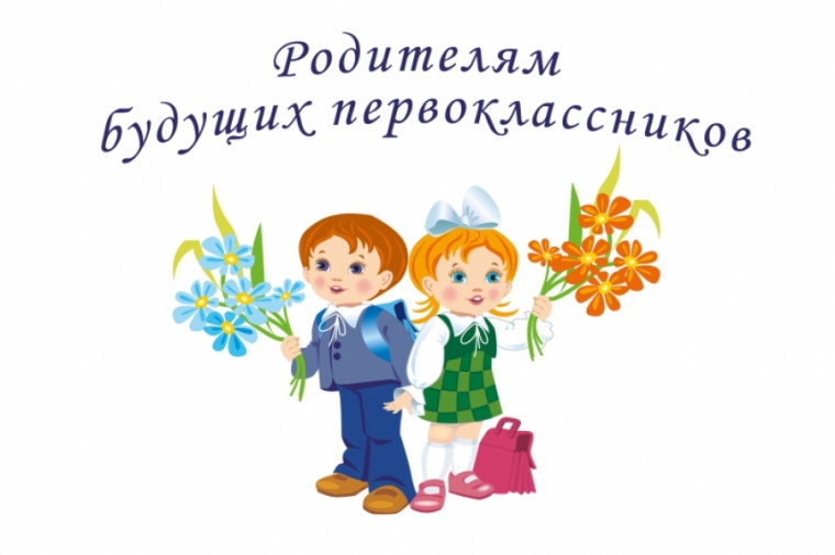 Информация для родителей будущих первоклассников!.